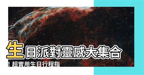 生日要怎麼過|15個難忘的「生日驚喜」，這些年玩過最快樂的慶生點子們整理 –。